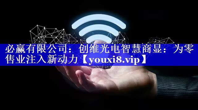 创维光电智慧商显：为零售业注入新动力