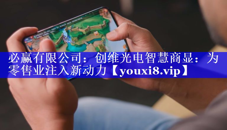 创维光电智慧商显：为零售业注入新动力