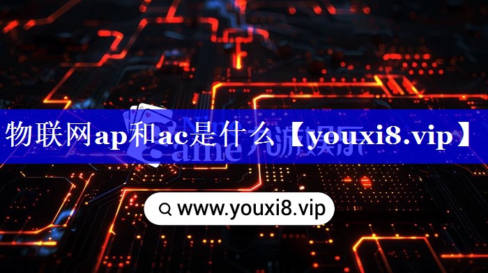 物联网ap和ac是什么