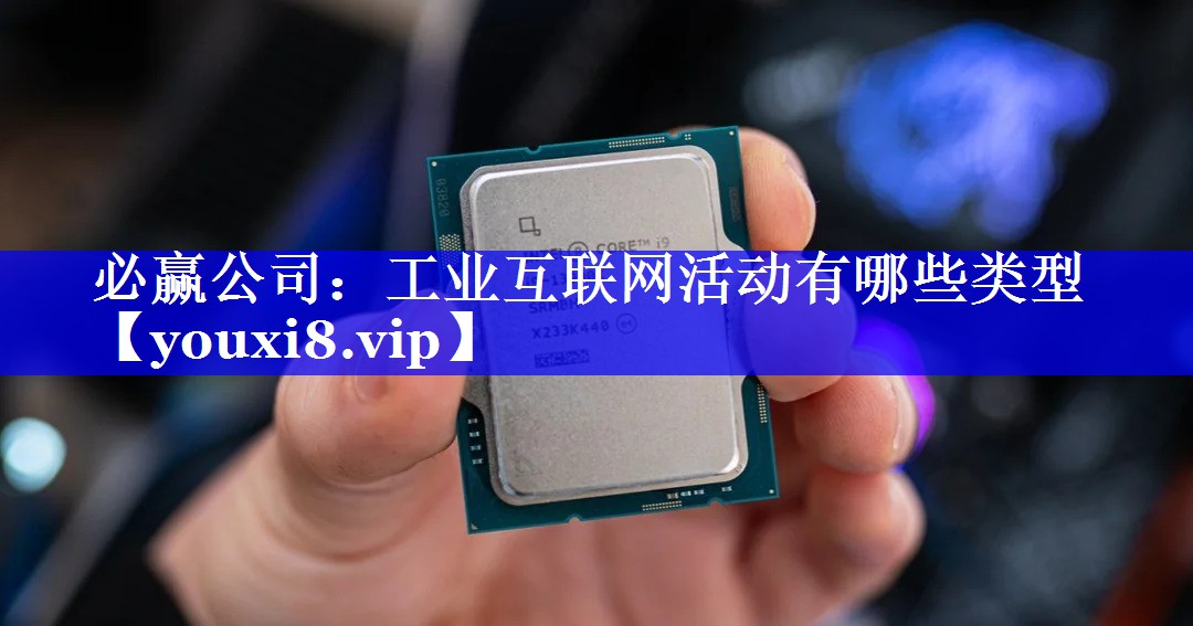 工业互联网活动有哪些类型