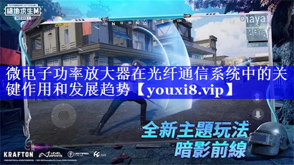微电子功率放大器在光纤通信系统中的关键作用和发展趋势