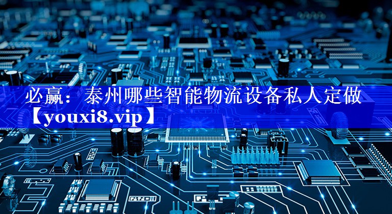 泰州哪些智能物流设备私人定做