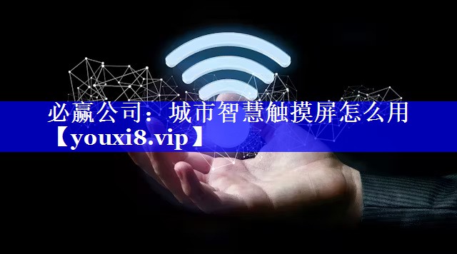 城市智慧触摸屏怎么用