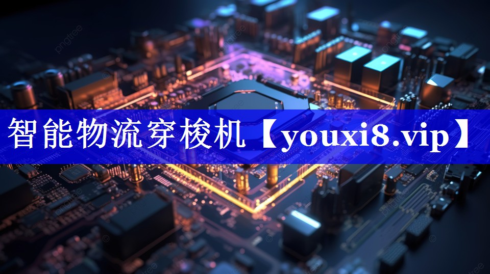 智能物流穿梭机