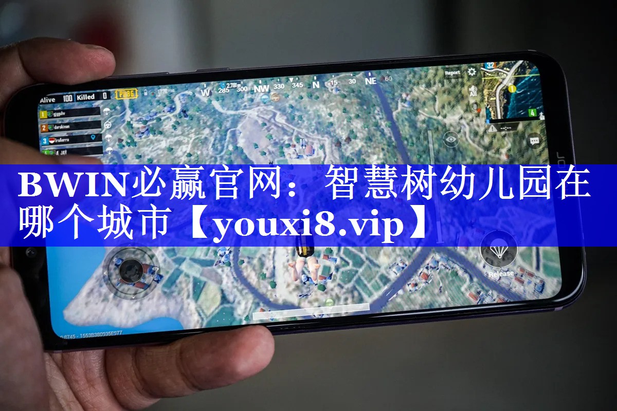 智慧树幼儿园在哪个城市