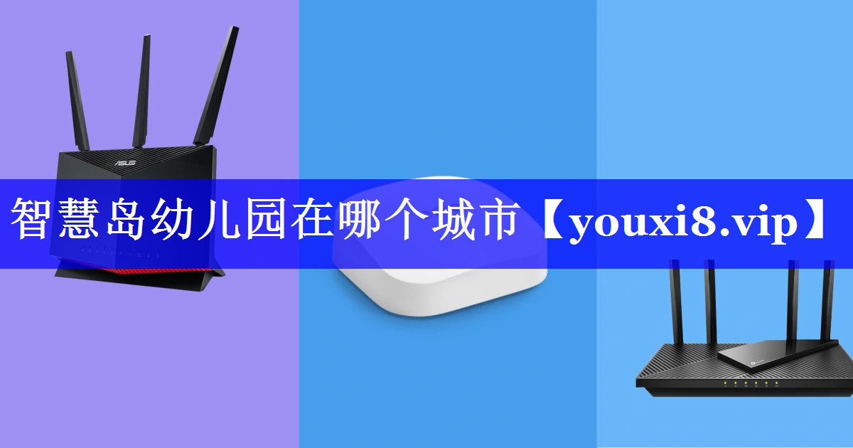智慧岛幼儿园在哪个城市