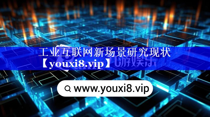 工业互联网新场景研究现状