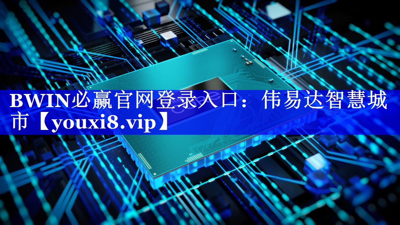 伟易达智慧城市 伟易达智慧城市