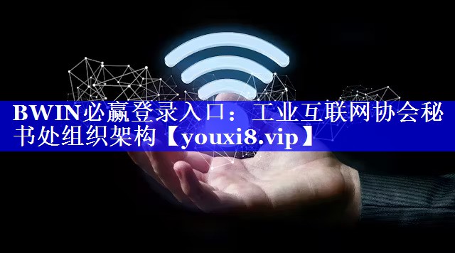 工业互联网协会秘书处组织架构 工业互联网协会秘书处组织架构