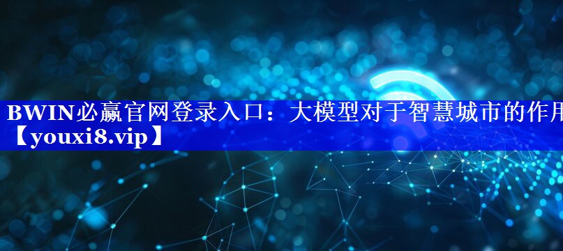 大模型对于智慧城市的作用 大模型对于智慧城市的作用