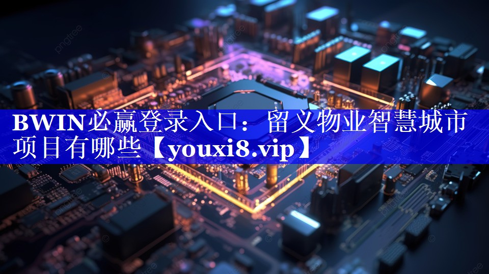 留义物业智慧城市项目有哪些 留义物业智慧城市项目有哪些