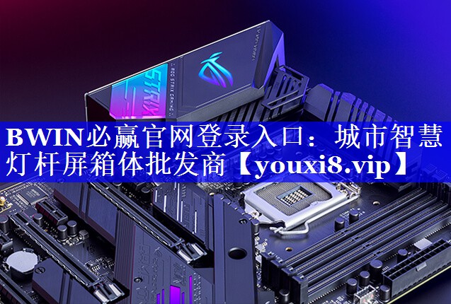 城市智慧灯杆屏箱体批发商 城市智慧灯杆屏箱体批发商