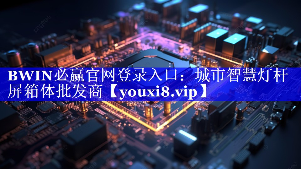 城市智慧灯杆屏箱体批发商 城市智慧灯杆屏箱体批发商