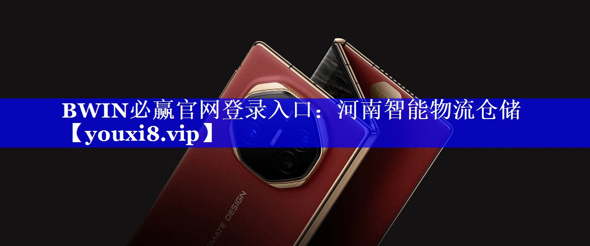 河南智能物流仓储 河南智能物流仓储